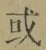 文字或