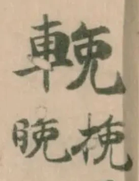 輓の位置
