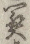 位置定マレル未定