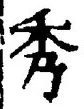 글자 秀