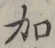 글자 加