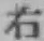 글자 右