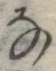 𛂂 위치 확인됨