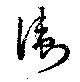 Đã định vị 衛