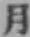 𡨸月