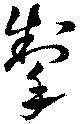 掣の位置
