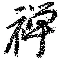 位置 確認된 禅