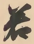 “若”字