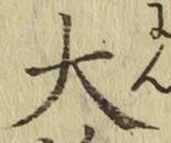 글자 大