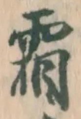 글자 霜