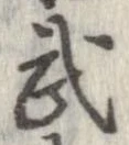 武 위치 확인됨