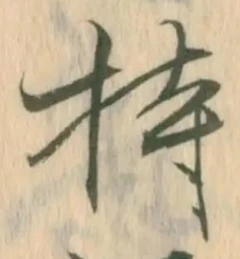 글자 持