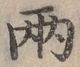 兩の位置