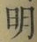글자 明