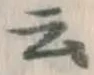 Chữ 云