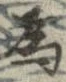 已定位未指定