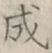 글자 成