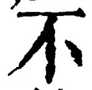 Character 不