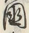 “國”字
