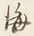 文字海