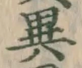 文字異
