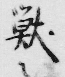 글자 獣