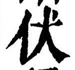 글자 伏