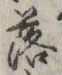 落，已得其位
