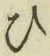 Character ひ