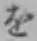 Chữ を