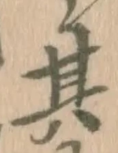 文字其