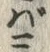 字ば