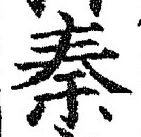 글자 秦