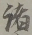 글자 諸