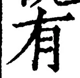 “有”字