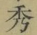 글자 秀