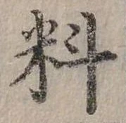 位置定マレル料