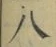 글자 八