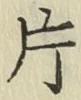 文字 片