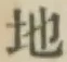 글자 地
