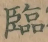 文字臨
