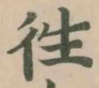 徃の位置