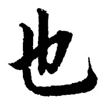 𡨸也