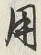 글자 用