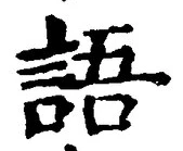 “語”字