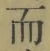 文字而