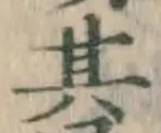 字其
