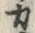 𡨸カ