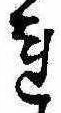 未割り当ての位置