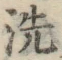 Character 洗